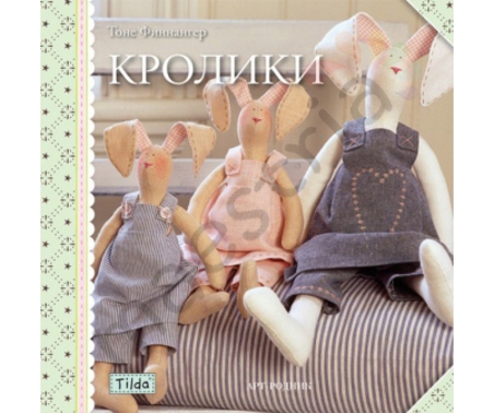Книга. Игрушки-Тильды. Кролики, мягкая обложка, 48 стр