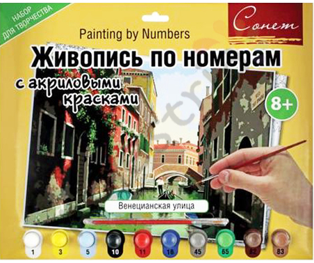 Раскраска по номерам Сонет с акр.красками, Венецианская улица, A3