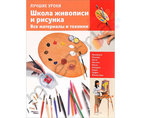 Книга. Школа живописи и рисунка.Все материалы и техники