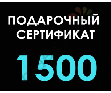 Подарочный сертификат 1 500 рублей