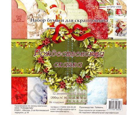 Набор бумаги для скрапбукинга Рождественская сказка, 24 л, 200 г 30x30 см
