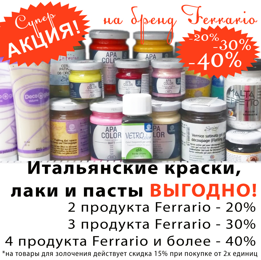 скидка, акция, распродажа акриловая краска, распродажа красок по стеклу,  распродажа товаров для художников, акция на акриловые краски, акция  Ferrario, акция ApaColor