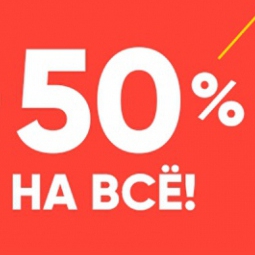 С 16 февраля по 31 марта 2026 распродажа - скидка 50% на все в магазине на Московской 47